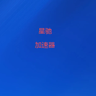 扫码添加星驰加速器微信